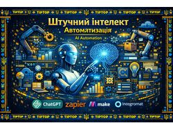 АВТОМАТИЗАЦИЯ