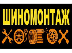 шиномонтаж