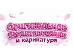 Редактирование 