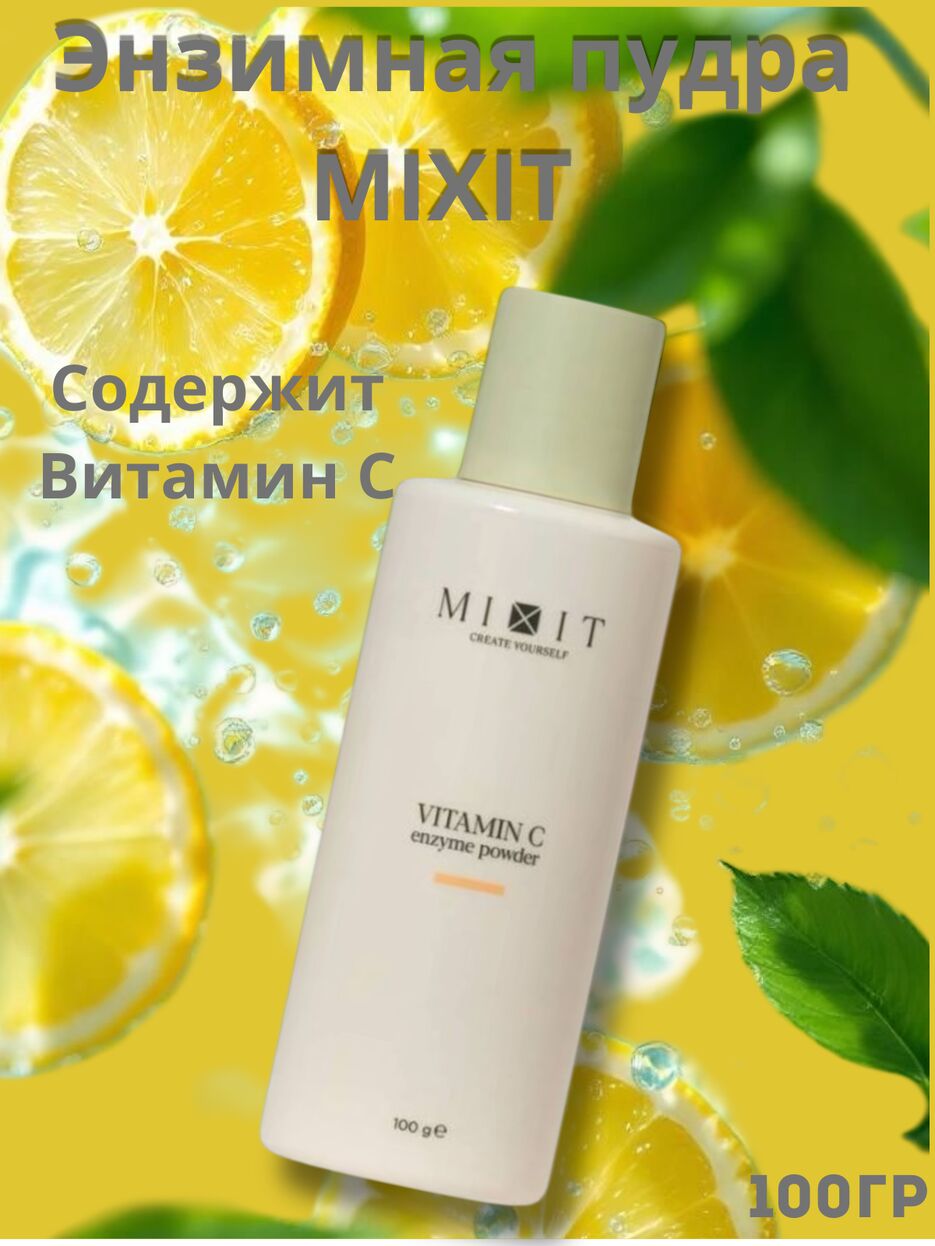 Энзимная пудра MIXIT.png