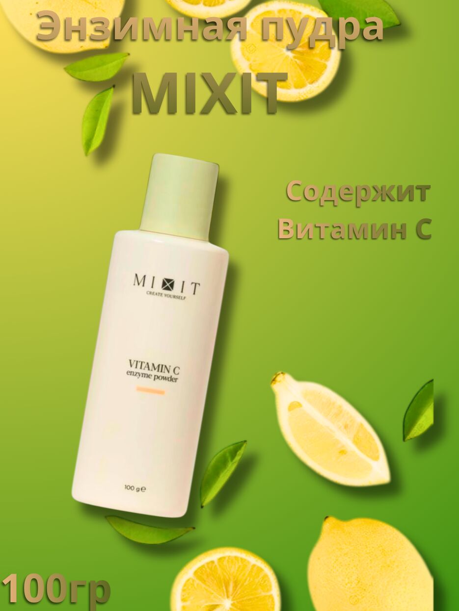 Энзимная пудра MIXIT.png