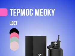 Термос