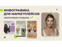 Дизайнер инфографики для маркетплейсов