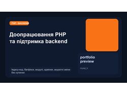 PHP backend: доробки, багфікси, підтримка чужого коду