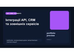 API інтеграції: webhooks, синхронізація, обмін даними