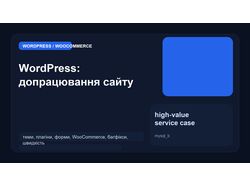WordPress: доробки сайту, WooCommerce, плагіни, багфікси
