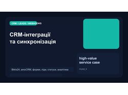 CRM: інтеграція сайту з лідами, статусами, воронками та аналітикою