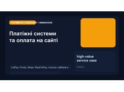Платіжні системи: підключення оплати, callback, статуси замовлень