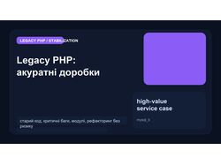 Legacy PHP: акуратні доробки старого коду без зупинки проєкту