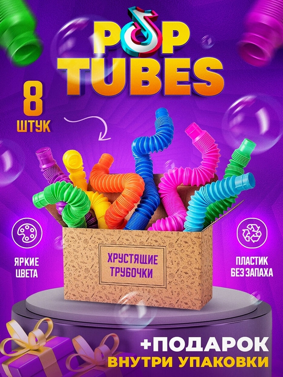 content_Pop_tubes_-_horosho 1.jpg