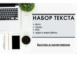 Профессиональный копирайтинг: с PDF файлов, фото, аудио и видео