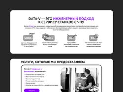 Data-V, доработка сайта