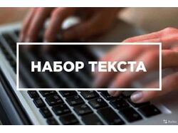 Быстрое и качественно перепечатаю текст фото, PDF и сканов