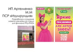 Дизайн наклейки на стекло для ПСР «Изумрундия» (ТРЦ «РИО»)