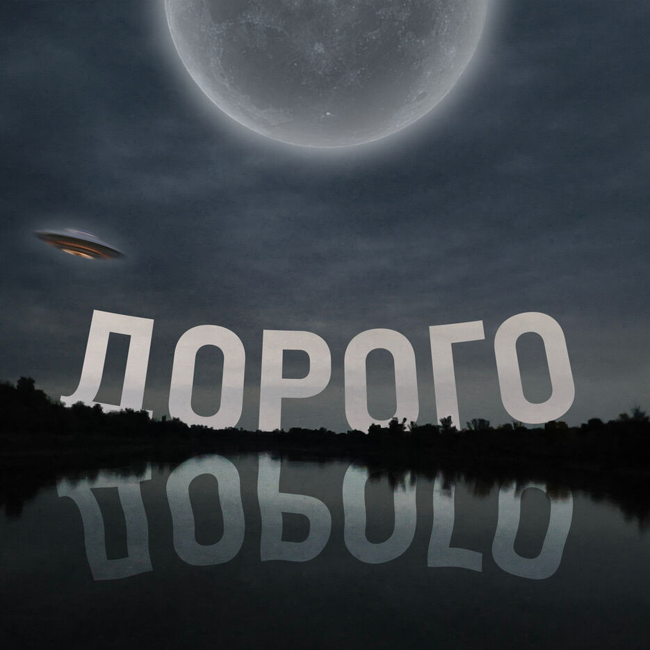 дорого.jpg