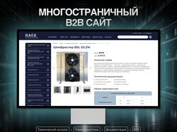 Многостраничный B2B сайт