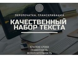 Предлагаю асе услуги по работе с текстом 