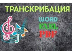 Трнскрибация 
