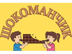 Логотип для обготки шоколаду " Шокоманчик "