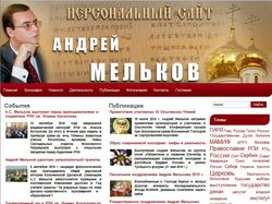 Персональный сайт Андрея Мелькова