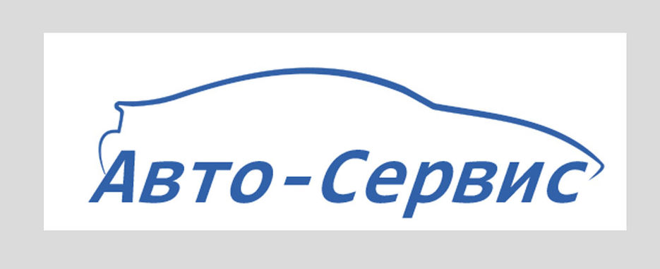 Автосервис.jpg