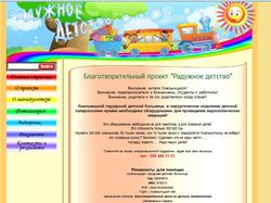 Сайт благотворительный проект "Радужное детство"