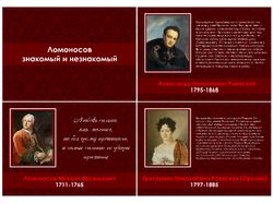 Презентация "Ломоносов знакомый и незнакомый"