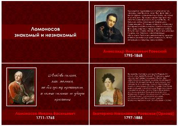 Презентация "Ломоносов знакомый и незнакомый".png