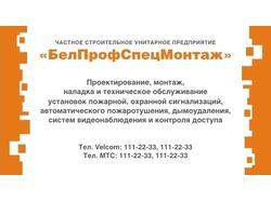 Визитка компании “БелПрофСпецМонтаж”