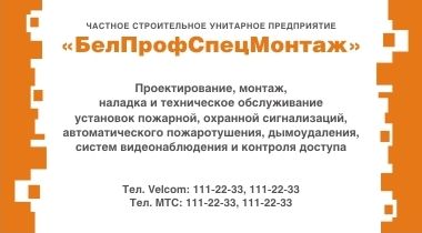 Визитка компании “БелПрофСпецМонтаж”.jpg