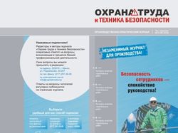 Буклет журнала “Охрана труда и ТБ” (1)
