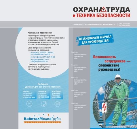 Буклет журнала “Охрана труда и ТБ” (1).jpg