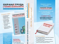 Буклет журнала “Охрана труда и ТБ” (2)