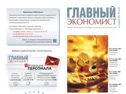 Буклет журнала “Главный экономист” (1)