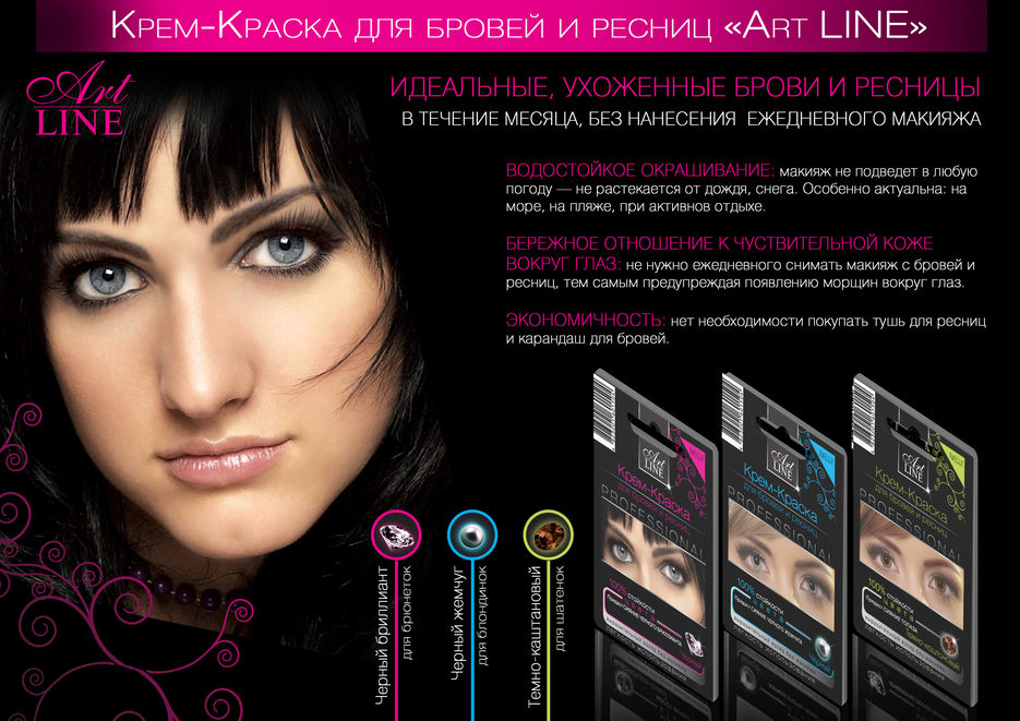 Реклама для "Краски для бровей и ресниц ArtLINE".jpg