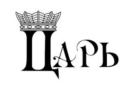 Лого Царь