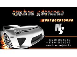 Визитка. Служба доставки