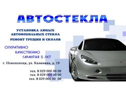 Визитка. Автостекла