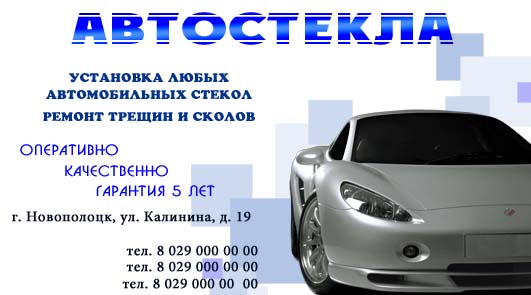 Визитка. Автостекла.jpg