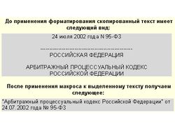 ФорматКП – форматирование текста КонсультантПлюс