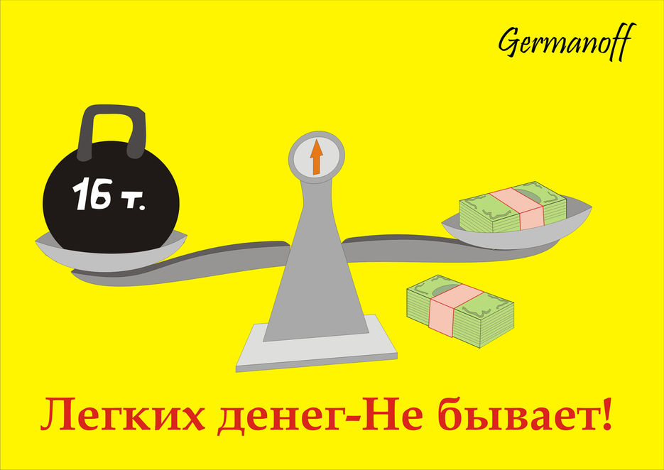 Легкие деньги. Легких денег не бывает. Лехкий деньги не бывает. Быстрых денег не бывает. Любитель лёгких денег.