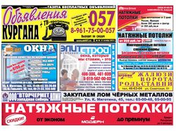 Газета "Объявления Кургана"
