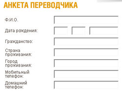 Анкета для сотрудников бюро переводов