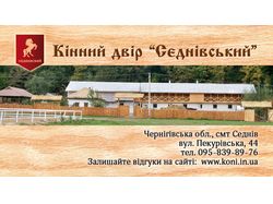 Визитка "Конный двор Седневский"