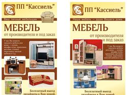 Флаер "Мебель Кассиель"