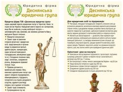Флаер "Деснянська юридична група"