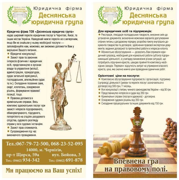 Флаер "Деснянська юридична група".jpg