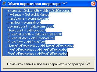 Утилита для обмена параметров оператора "=" (VB).jpg