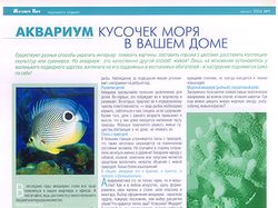 Статья об аквариумах, рыбках