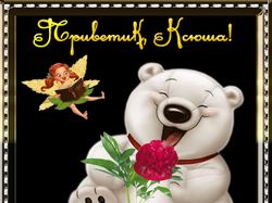 Приветик, Ксюша!